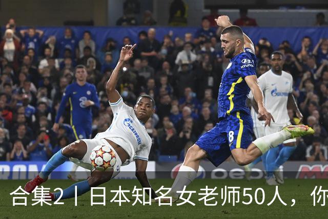 合集2丨日本知名女老师50人，你知道多少？