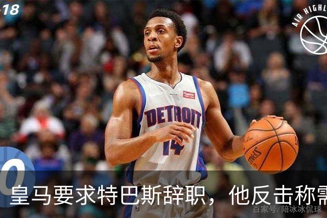 皇马要求特巴斯辞职，他反击称需先披露改期记录