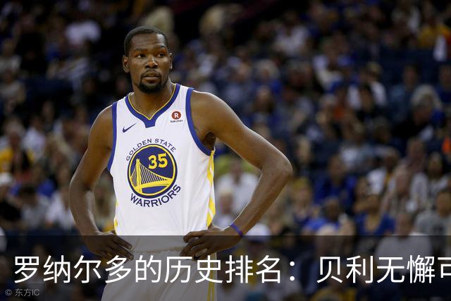 罗纳尔多的历史排名：贝利无懈可击，梅西与马拉多纳并肩